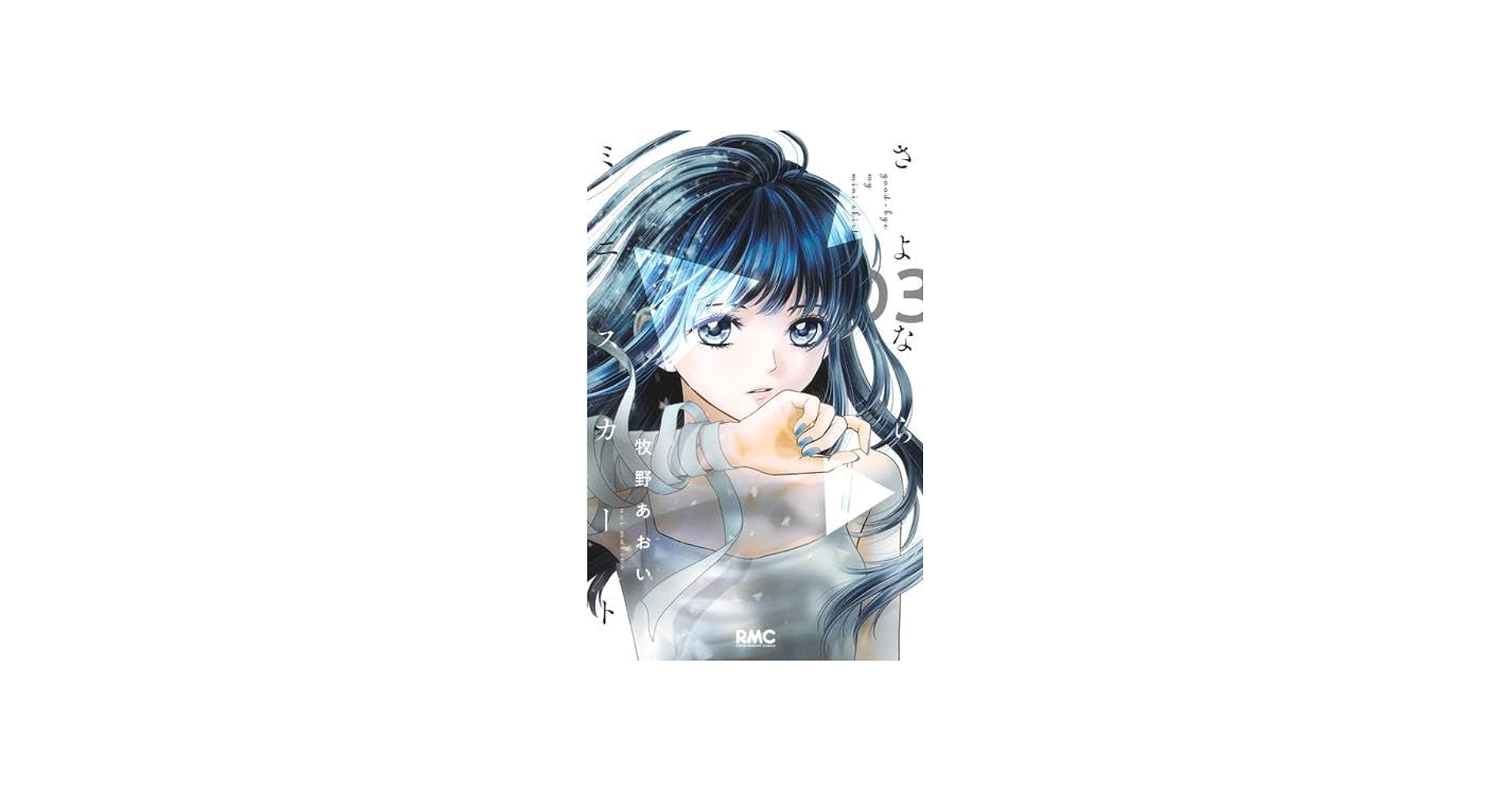 さよならミニスカート コミック 1-3巻セット (集英社) | 牧野あおい