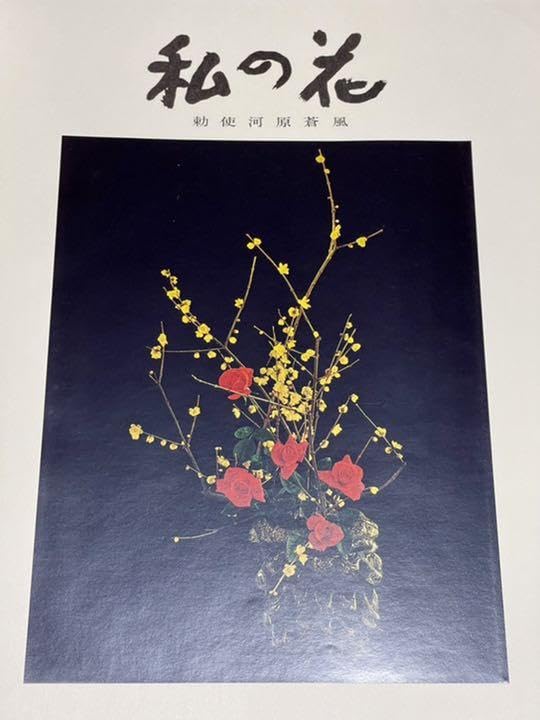 Amazon.co.jp: 本勅使河原蒼風『私の花』直筆の書『瞬』入り草月流