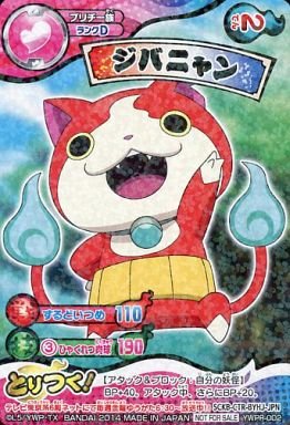 Amazon.co.jp: 妖怪ウォッチ とりつきカードバトル ジバニャン [YWPR