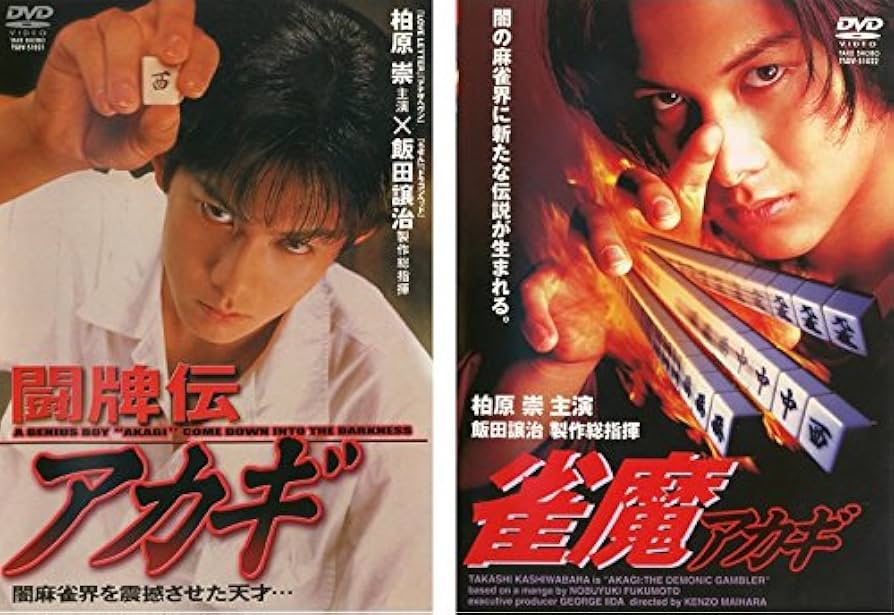 Amazon.co.jp: 闘牌伝 アカギ + 雀魔 アカギ 全2巻セット [マーケット