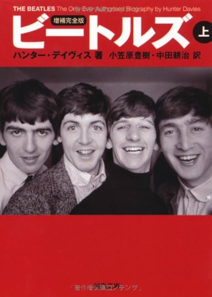Amazon.co.jp: 増補完全版 ビートルズ 上 (河出文庫) : ハンター