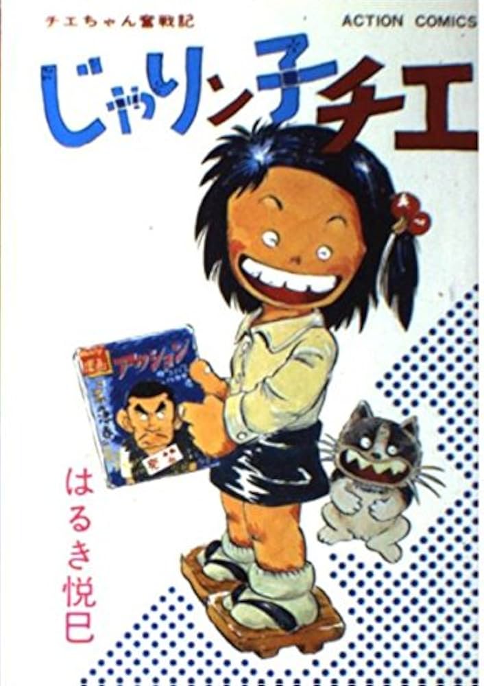 じゃりン子チエ 5 (アクションコミックス) | はるき 悦巳 |本 | 通販