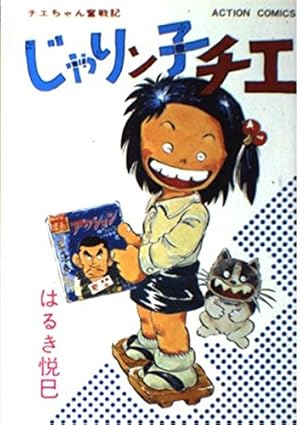 じゃりン子チエ 27 (アクションコミックス) | はるき 悦巳 |本 | 通販