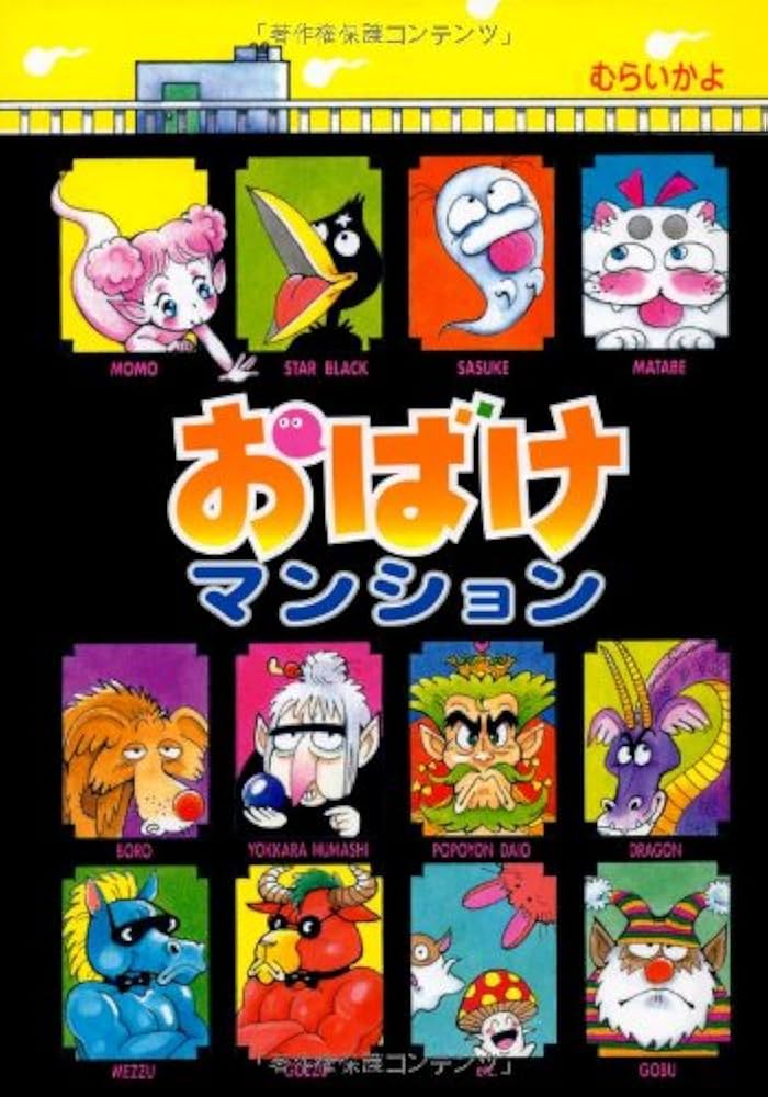 おばけマンション (ポプラ社の新・小さな童話) | むらい かよ |本