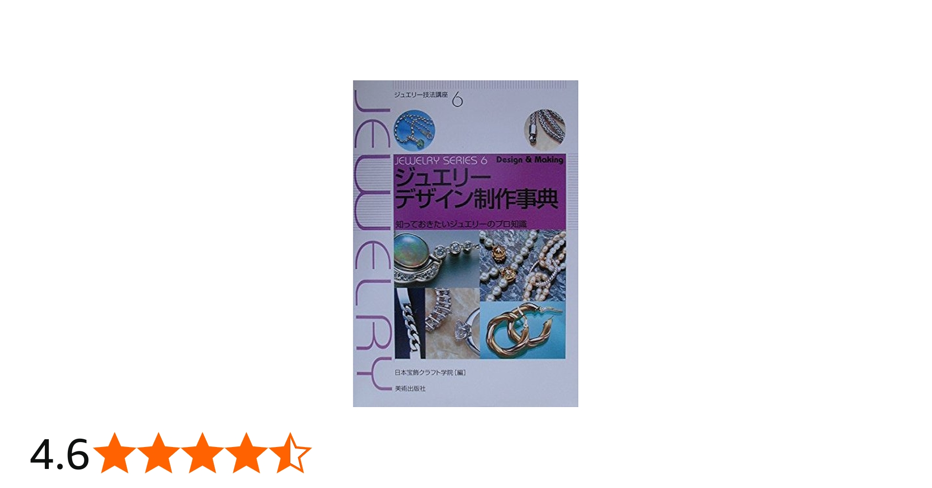 Amazon.co.jp: ジュエリーデザイン制作事典―知っておきたいジュエリー