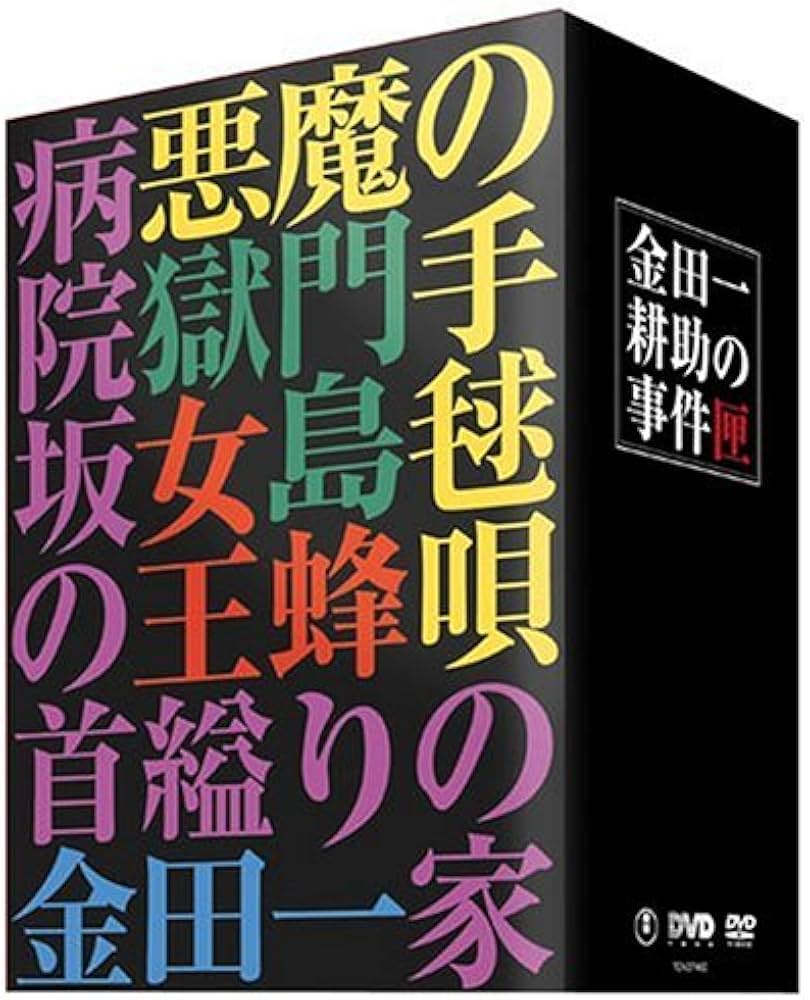 Amazon.co.jp: 金田一耕助の事件匣 市川崑×石坂浩二 劇場版・金田一