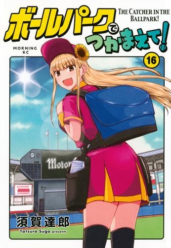 ボールパークでつかまえて! コミック 1-16巻セット (講談社) |本