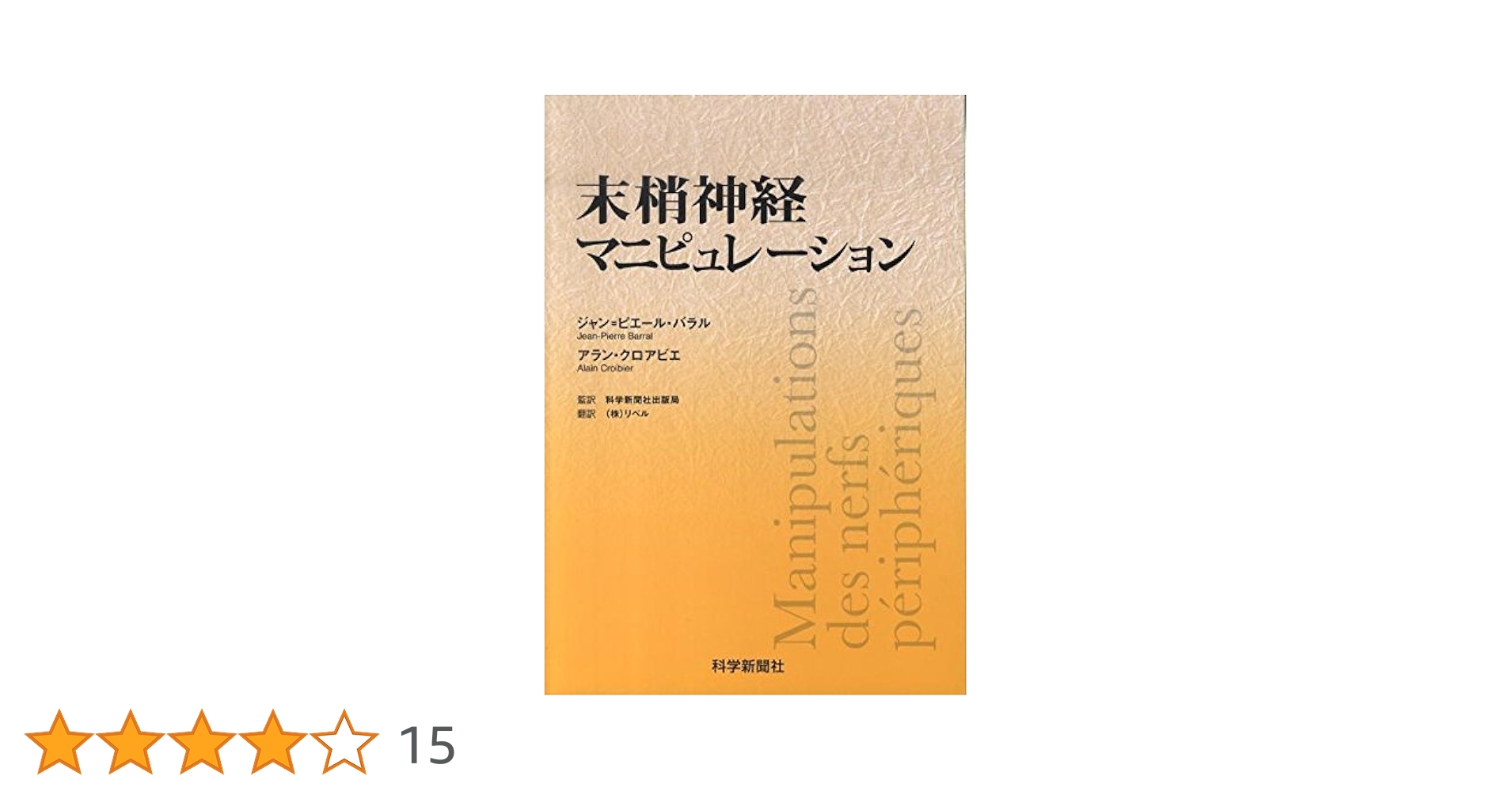 Amazon.co.jp: 末梢神経マニピュレ-ション : ジャン ピエール バラル
