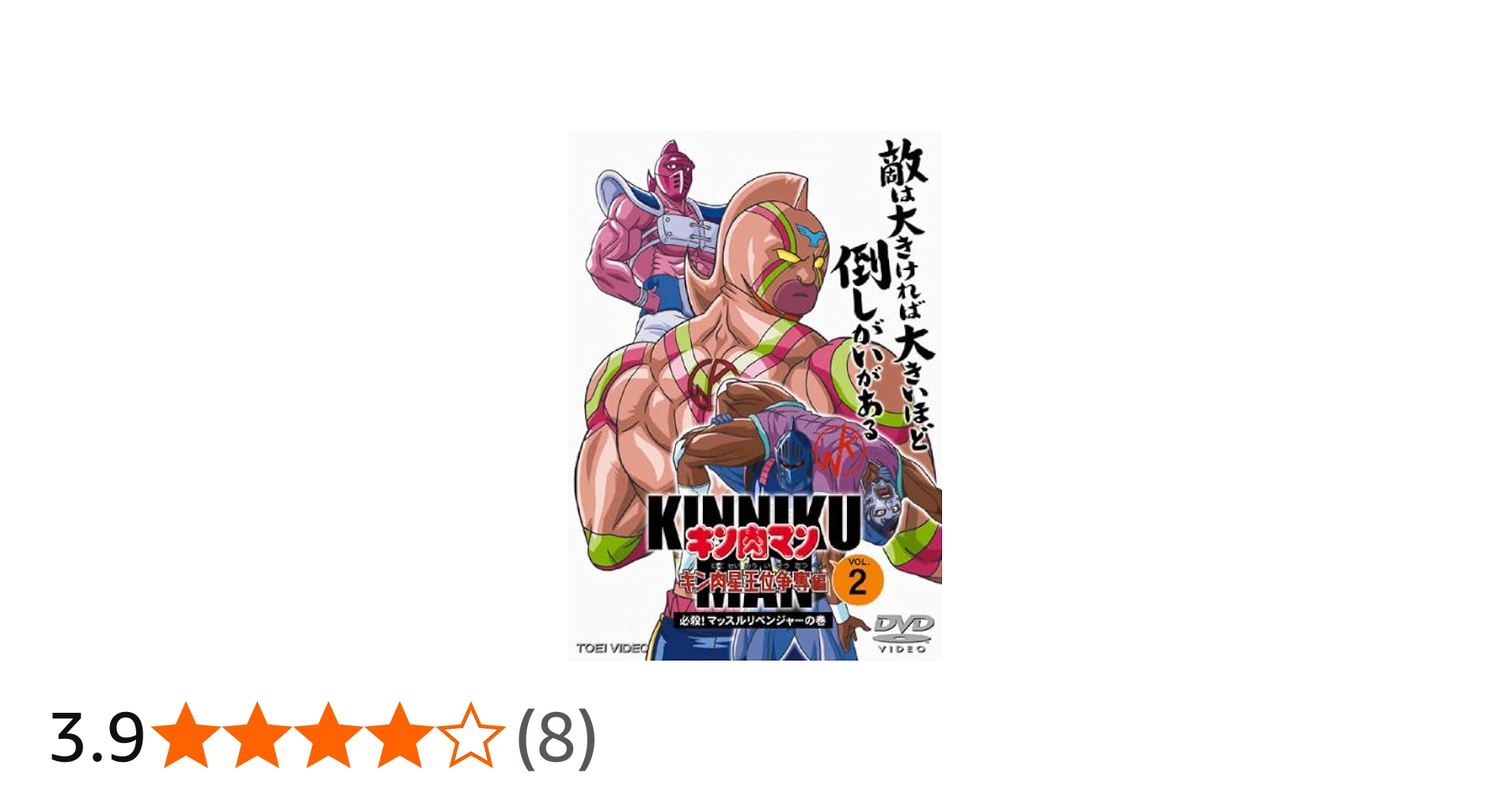 Amazon.co.jp: キン肉マン キン肉星王位争奪編 VOL.2 [レンタル落ち