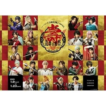 Amazon.co.jp: ミュージカル 刀剣乱舞 五周年記念 壽 乱舞音曲祭〈初回