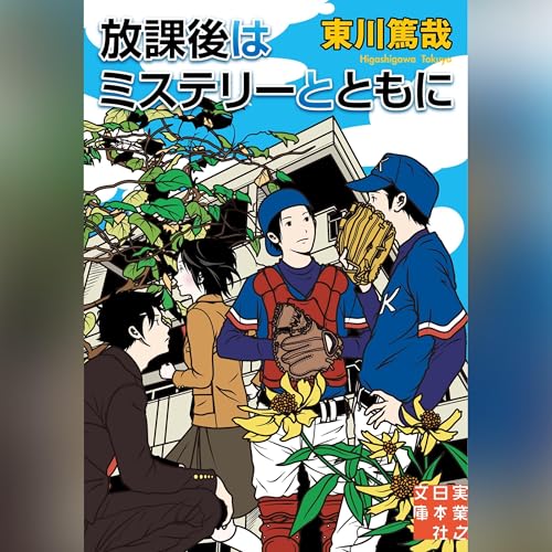 Audible版『放課後はミステリーとともに 』 | 東川 篤哉 | Audible.co.jp