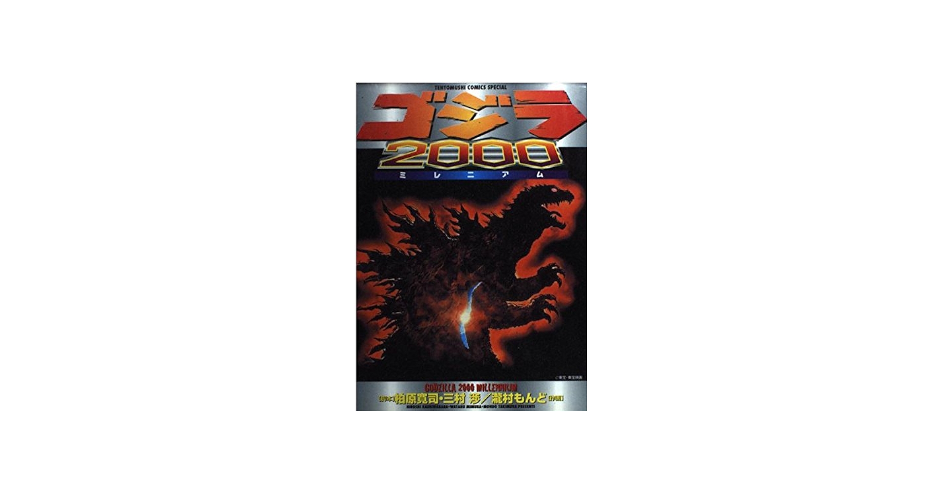 ゴジラ2000 | 龍村 もんど |本 | 通販 | Amazon
