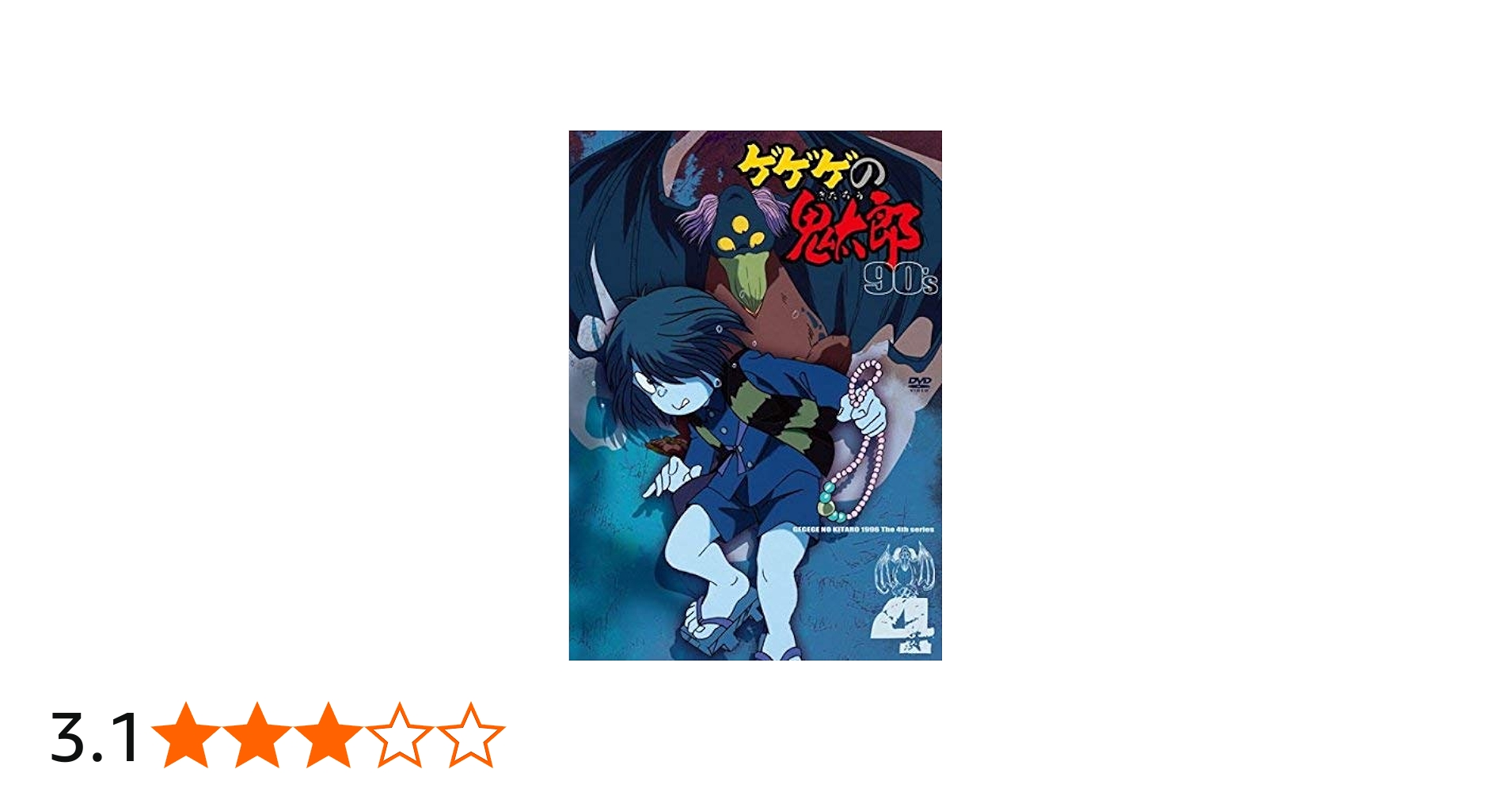 Amazon.co.jp: ゲゲゲの鬼太郎 90's 4 [DVD] : DVD