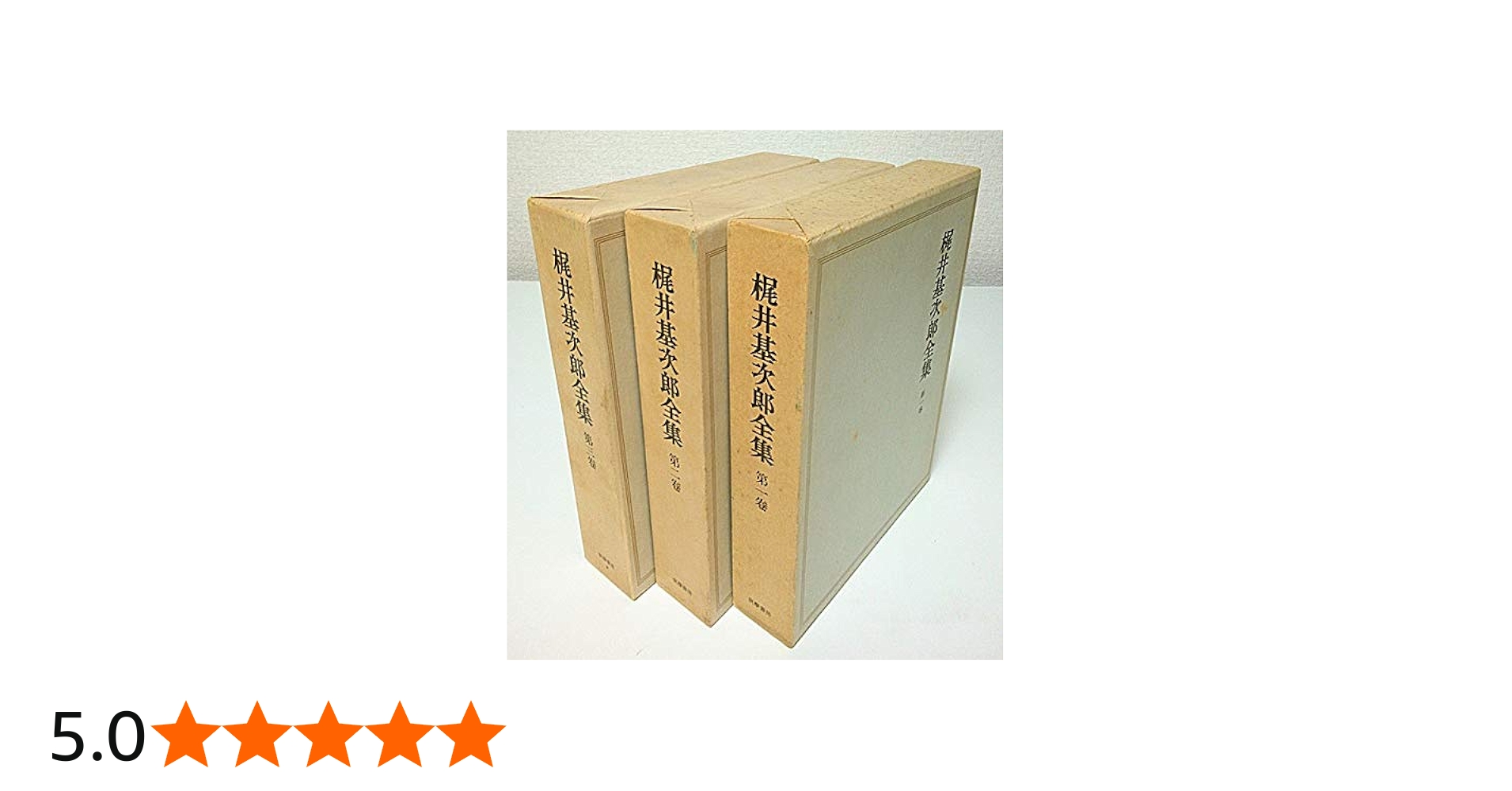 Amazon.co.jp: 梶井基次郎全集 全3巻セット : 梶井基次郎: 本
