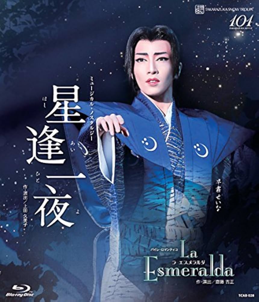 Amazon.co.jp: 雪組宝塚大劇場公演 ミュージカル・ノスタルジー『星逢