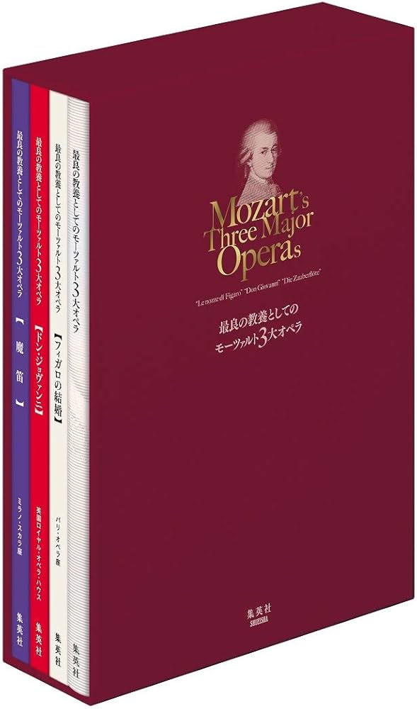 最良の教養としてのモーツァルト3大オペラ (Blu-ray3枚付き) | 岡田