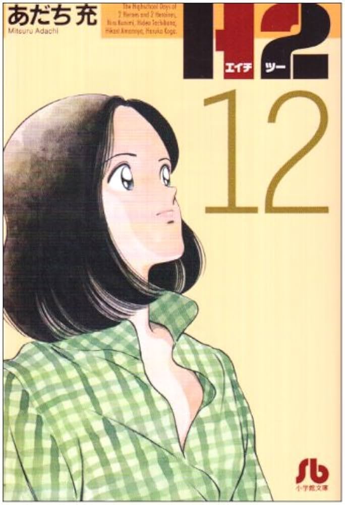 H2〔文庫版〕 12 (小学館文庫 あI 72) | あだち 充 |本 | 通販 | Amazon