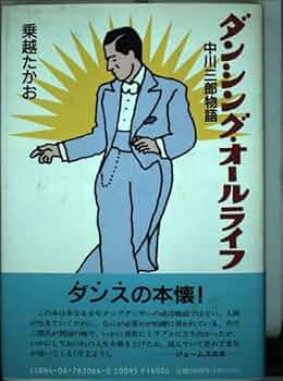 ダンシング・オールライフ: 中川三郎物語 | 乗越 たかお |本 | 通販
