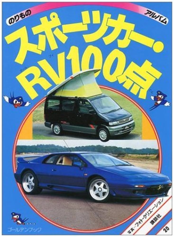 スポーツカー・RV100点 (ゴールデンブック のりものアルバム 20) |本