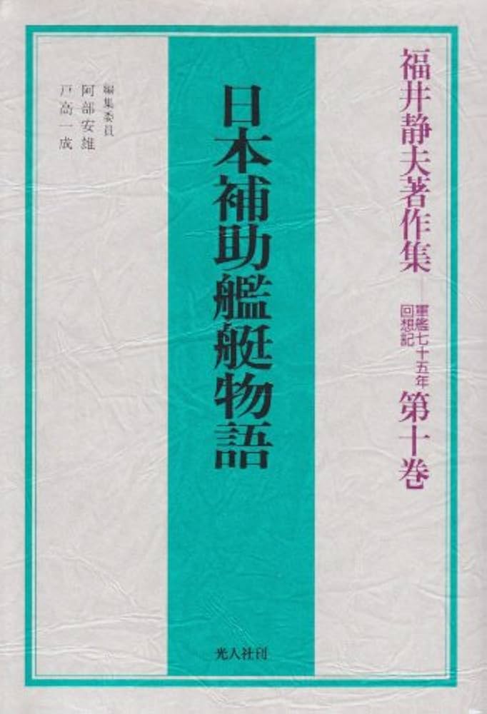 福井静夫著作集: 軍艦七十五年回想記 (第10巻) | 福井 静夫, 阿部 安雄