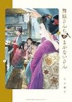 Amazon.co.jp: 舞妓さんちのまかないさん (30) (少年サンデー