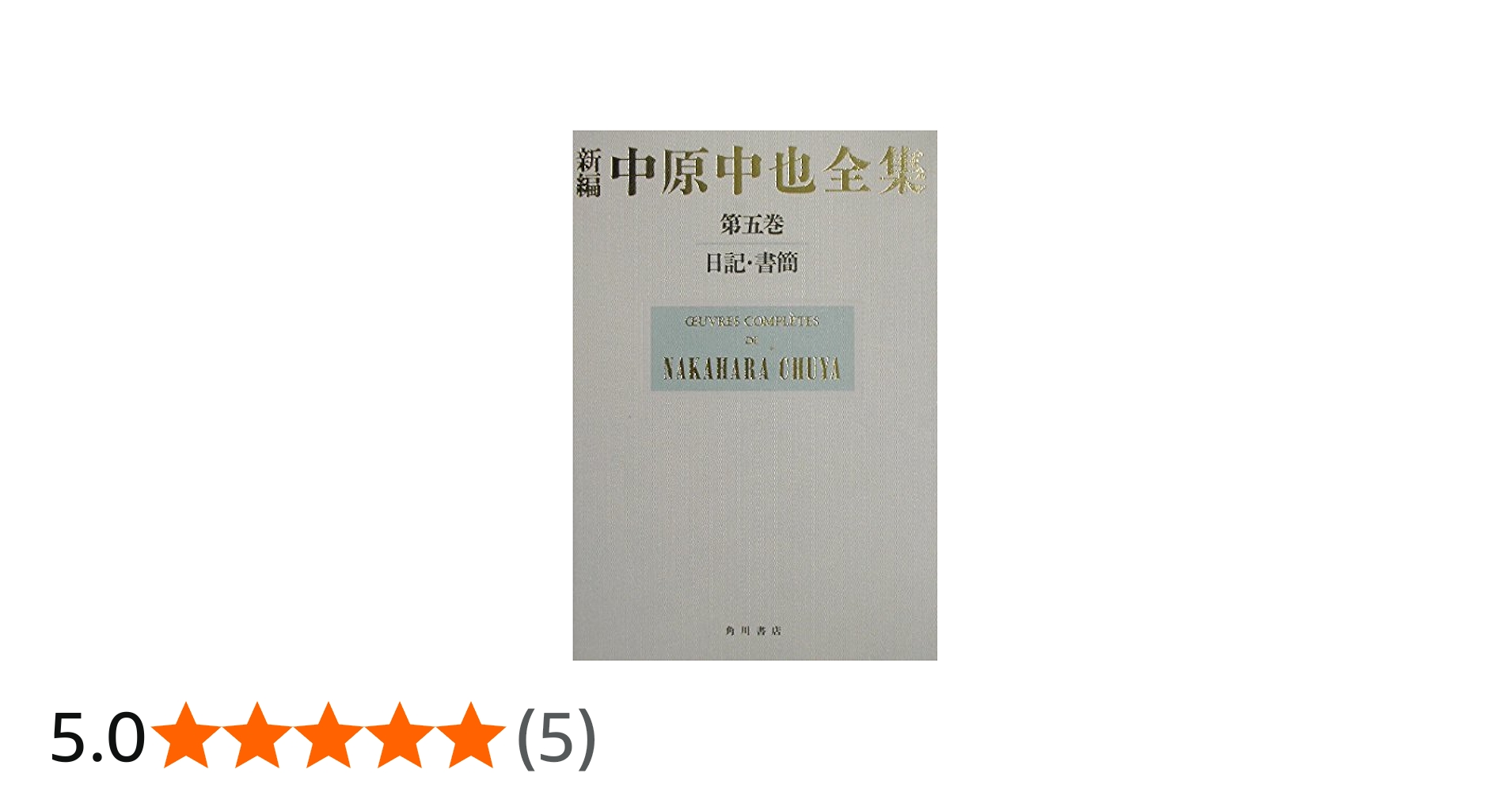 新編中原中也全集 (5) 日記・書簡 | 幹郎, 佐々木, 稔, 中村, 斉