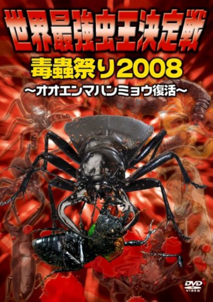 Amazon.com: 世界最強虫王決定戦・毒蟲祭り2008~オオエンマハンミョウ