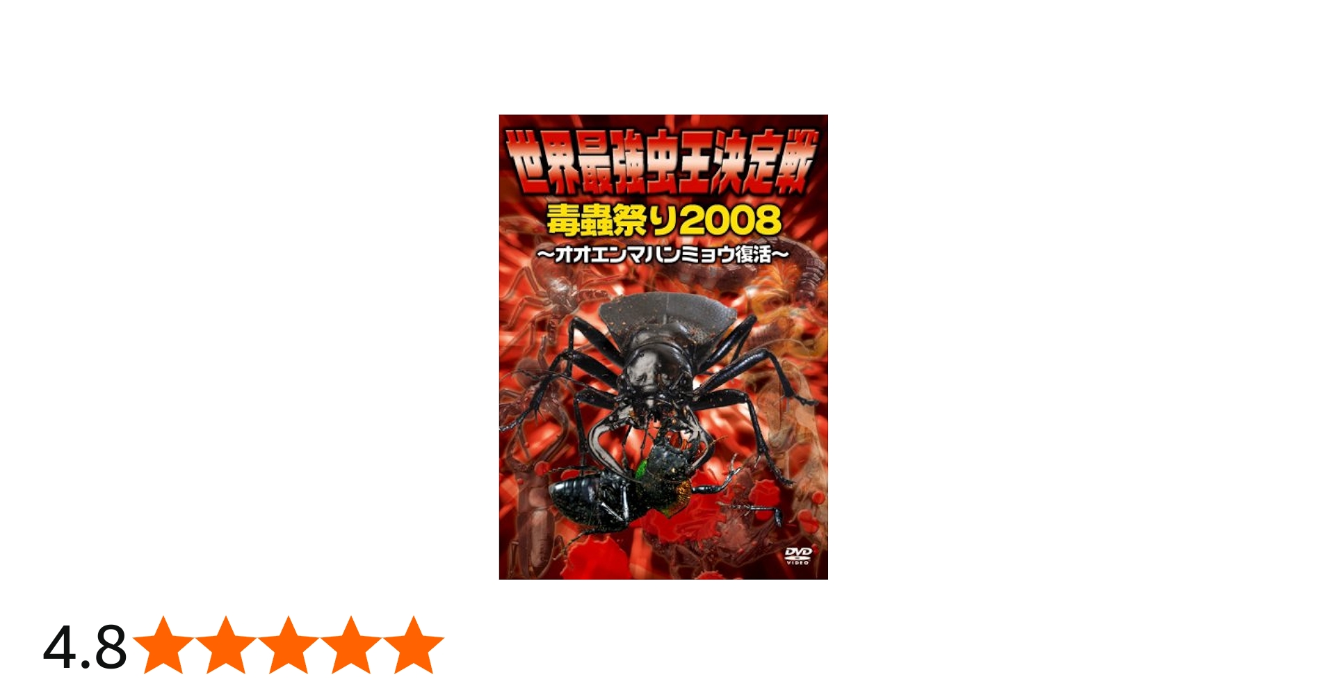 Amazon.co.jp: 世界最強虫王決定戦・毒蟲祭り2008~オオエンマ