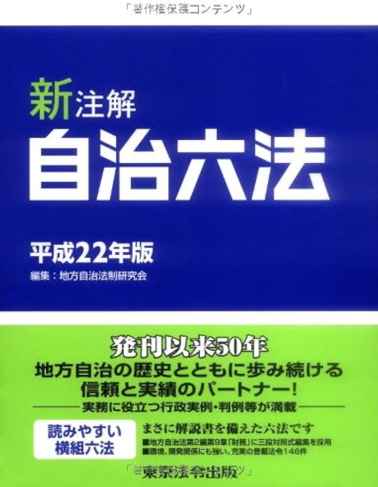 Amazon.co.jp: 新注解 自治六法 平成22年版 : 地方自治法制研究会
