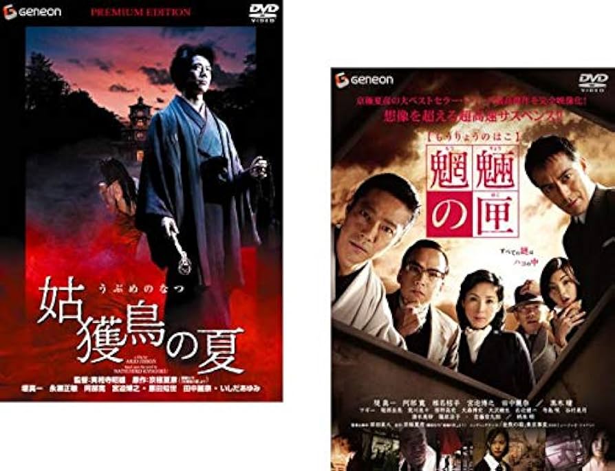 Amazon.co.jp: 姑獲鳥の夏 + 魍魎の匣 [レンタル落ち] 全2巻セット