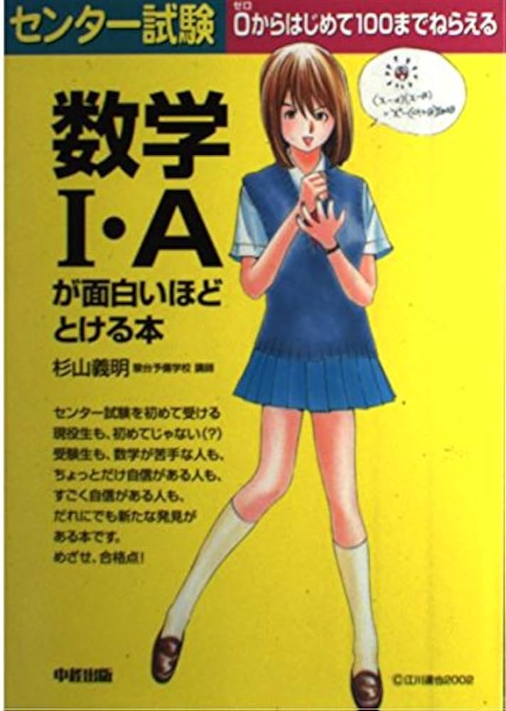 センター試験数学1・Aが面白いほどとける本: 0からはじめて100まで