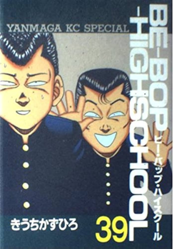 Amazon.co.jp: BE-BOP-HIGHSCHOOL 39 (ヤンマガKCスペシャル) : きうち