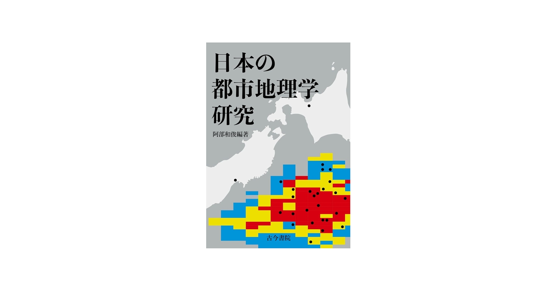 日本の都市地理学研究 | 阿部 和俊 |本 | 通販 | Amazon