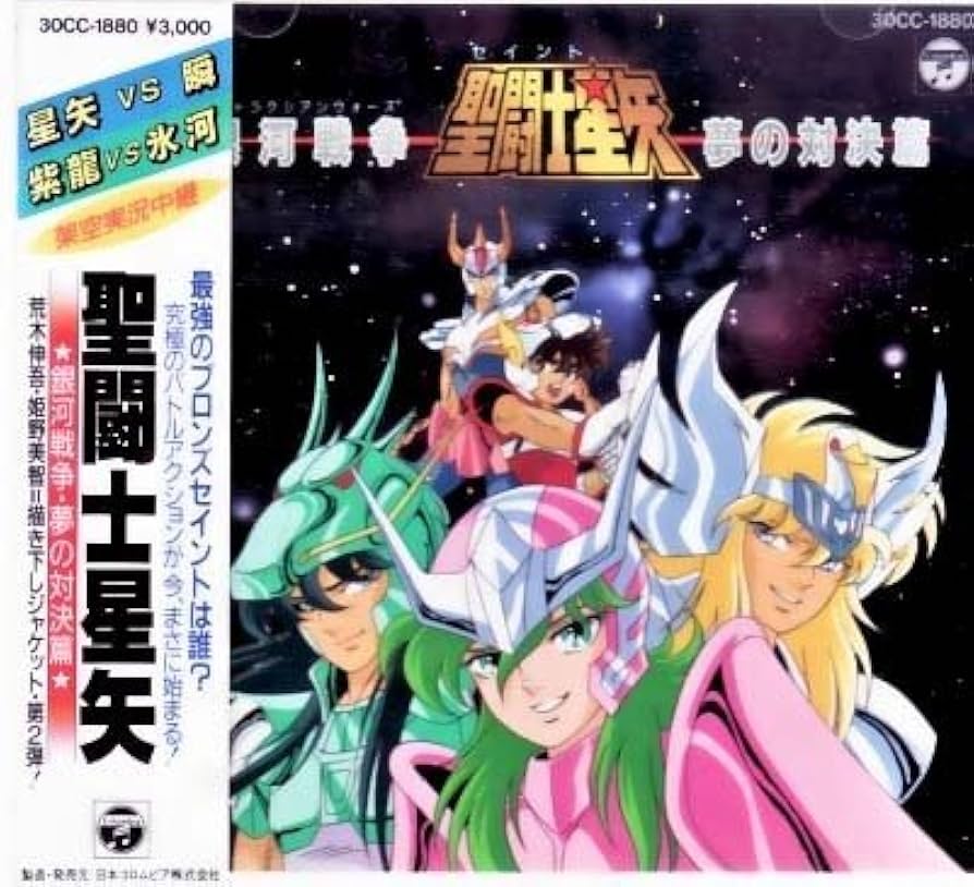 Amazon.co.jp: 聖闘士星矢 銀河戦争・夢の対決篇: ミュージック