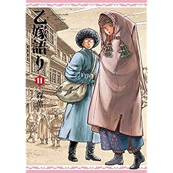 Amazon.co.jp: 乙嫁語り 1-12巻 新品セット (BEAM COMIX) : 森 薫: 本