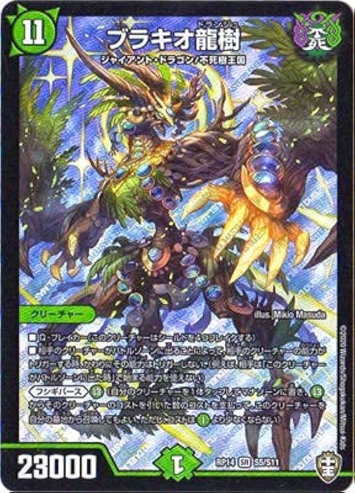 Amazon.co.jp: デュエルマスターズ DMRP-14 S5 SR ブラキオ龍樹 : おもちゃ