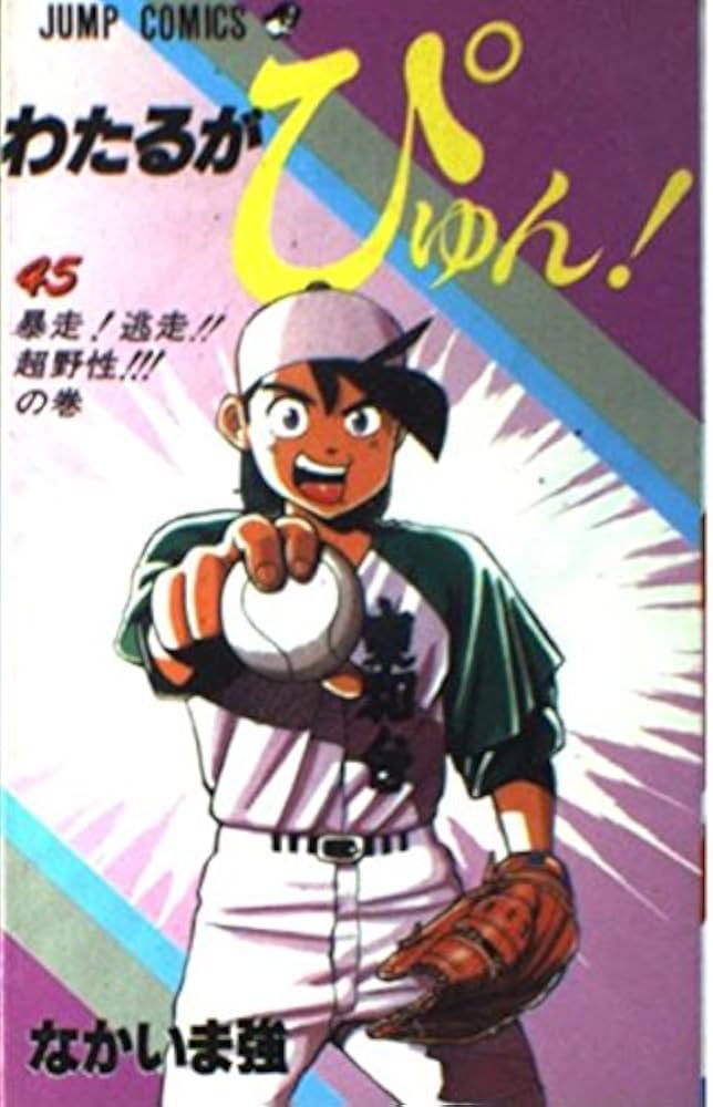 Amazon.co.jp: わたるがぴゅん 45 (ジャンプコミックス) : なかいま 強