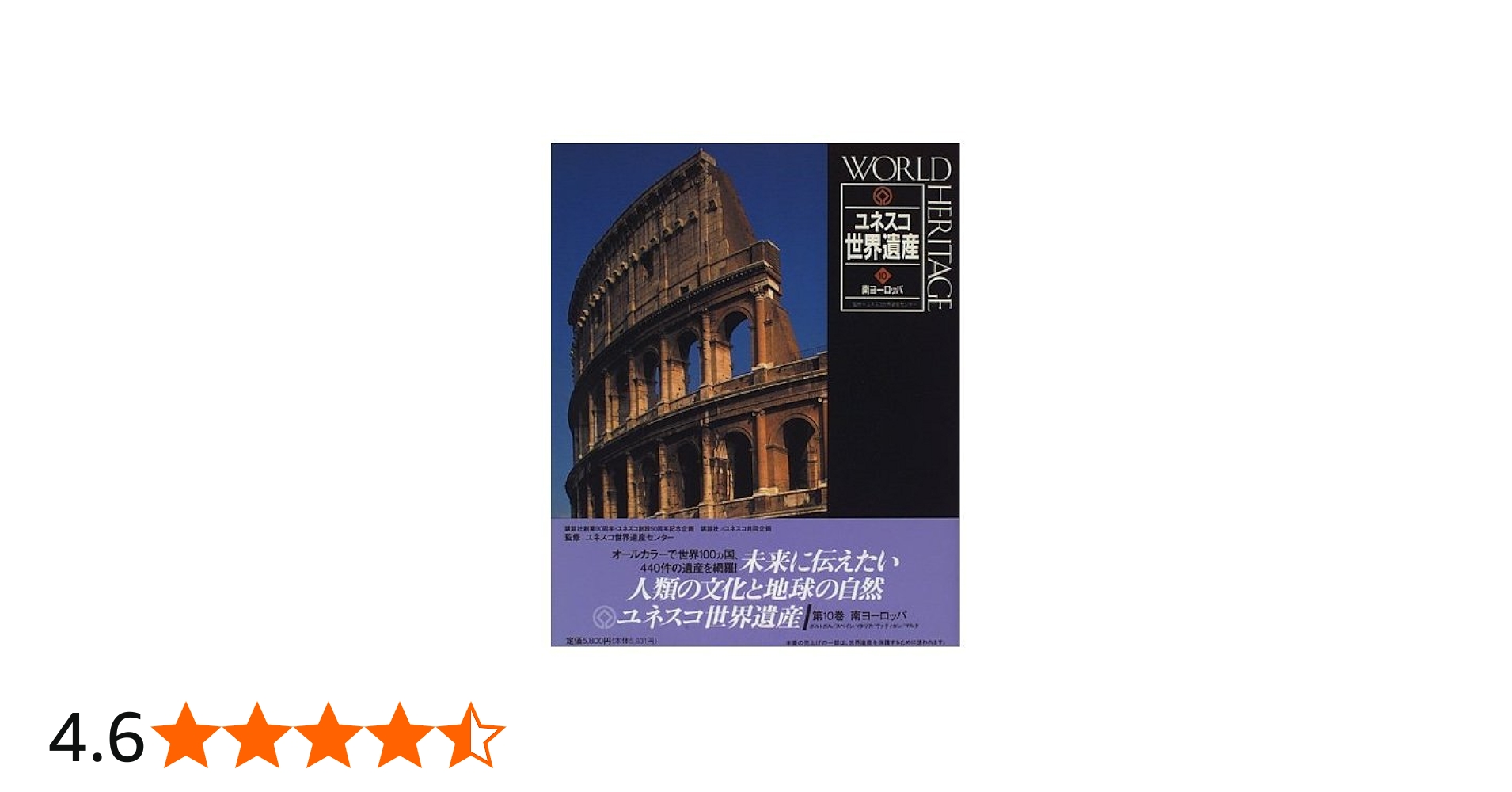 ユネスコ世界遺産 10 |本 | 通販 | Amazon