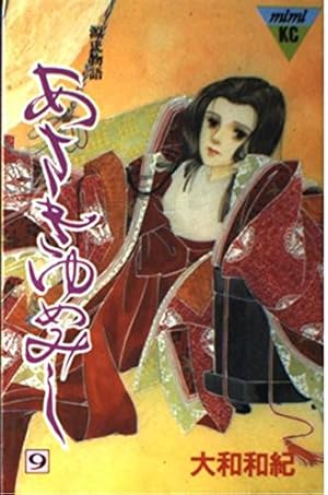 あさきゆめみし 6: 源氏物語 (講談社コミックスミミ 57) | 大和 和紀