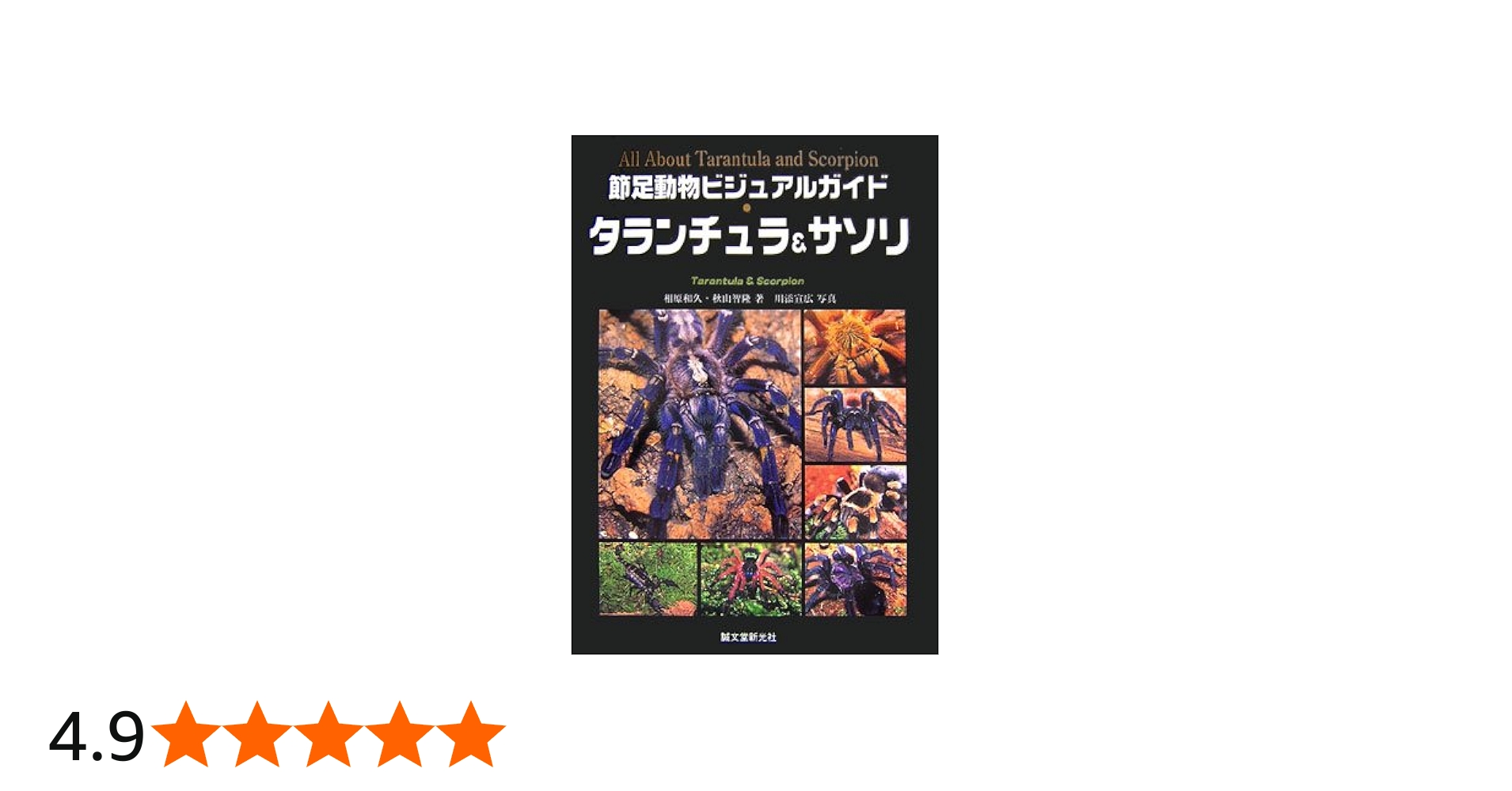 タランチュラ&サソリ (節足動物ビジュアルガイド) | 相原 和久, 秋山