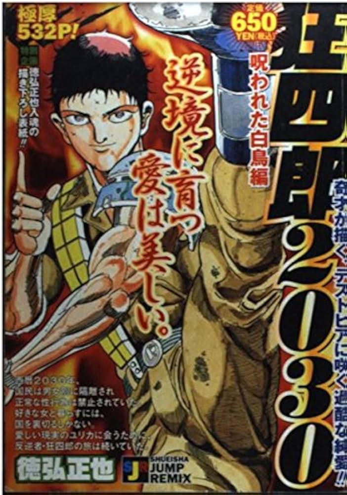 Amazon.co.jp: 狂四郎2030 呪われた白鳥編 (SHUEISHA JUMP REMIX