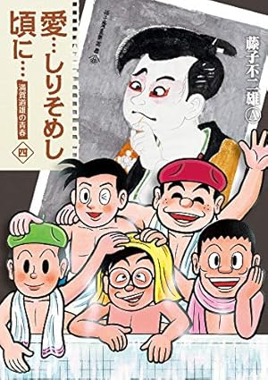 Amazon.co.jp: 愛…しりそめし頃に… 新装版 (6) (ビッグコミックス