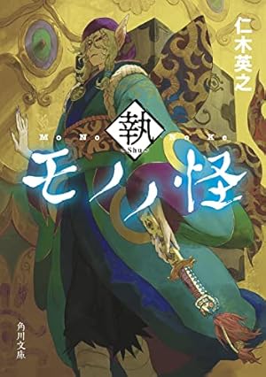 Amazon.co.jp: 怪 ~ayakashi~ 化猫 モノノ怪前日譚 (ゼノンコミックス