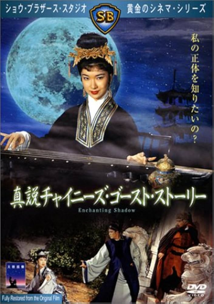 Amazon.co.jp: 真説チャイニーズ・ゴースト・ストーリー [DVD