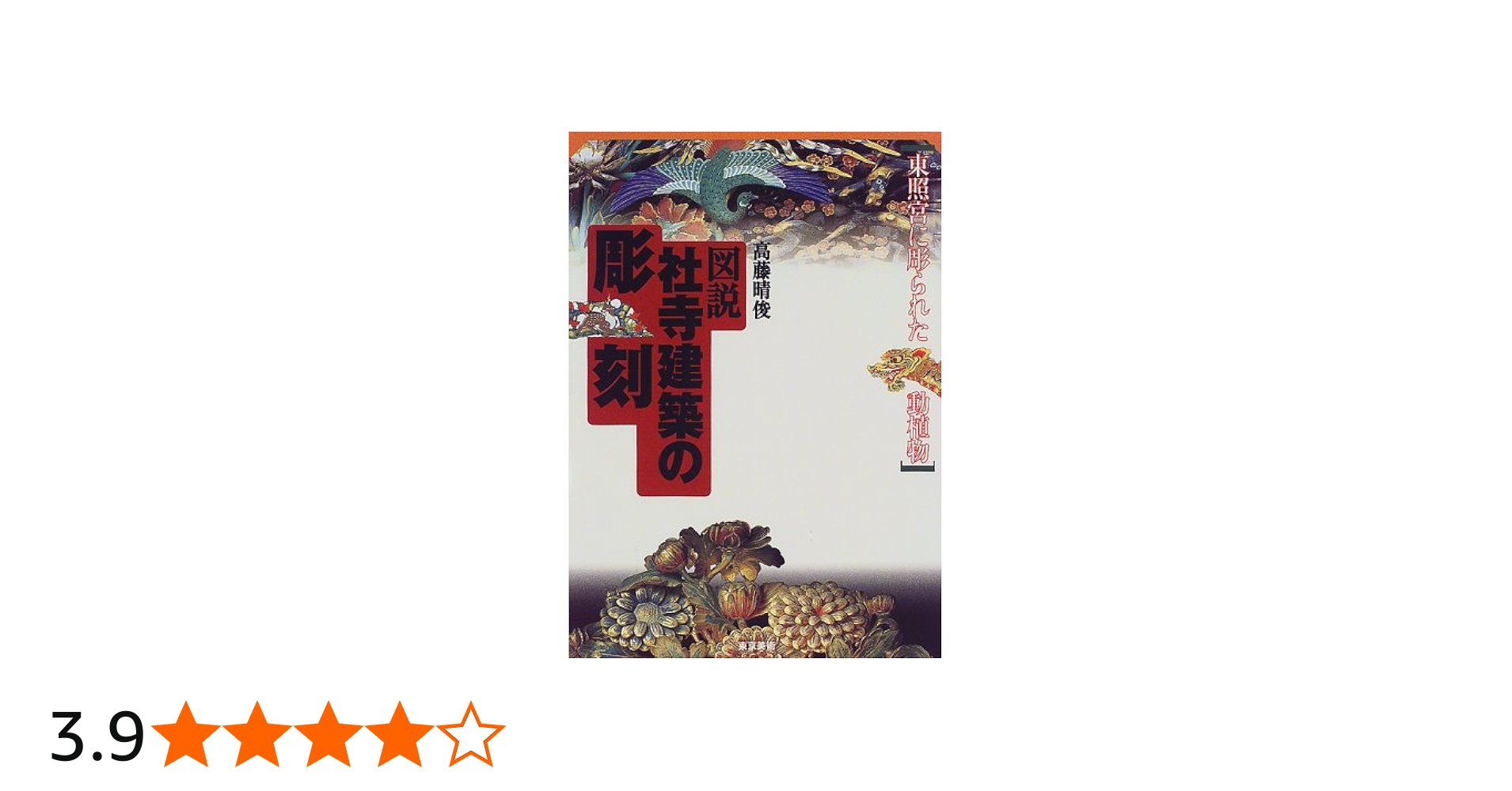 図説社寺建築の彫刻: 東照宮に彫られた動植物 | 高藤 晴俊 |本 | 通販