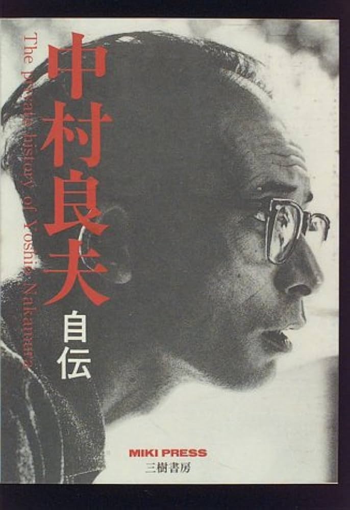 Amazon.co.jp: 中村良夫自伝 : 中村 良夫: 本