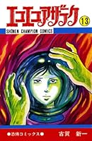 エコエコアザラク (全19巻) Kindle版