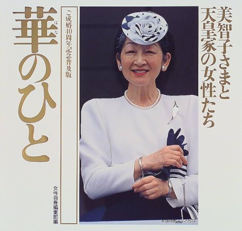 華のひと: 美智子さまと天皇家の女性たち (女性自身whoブックス