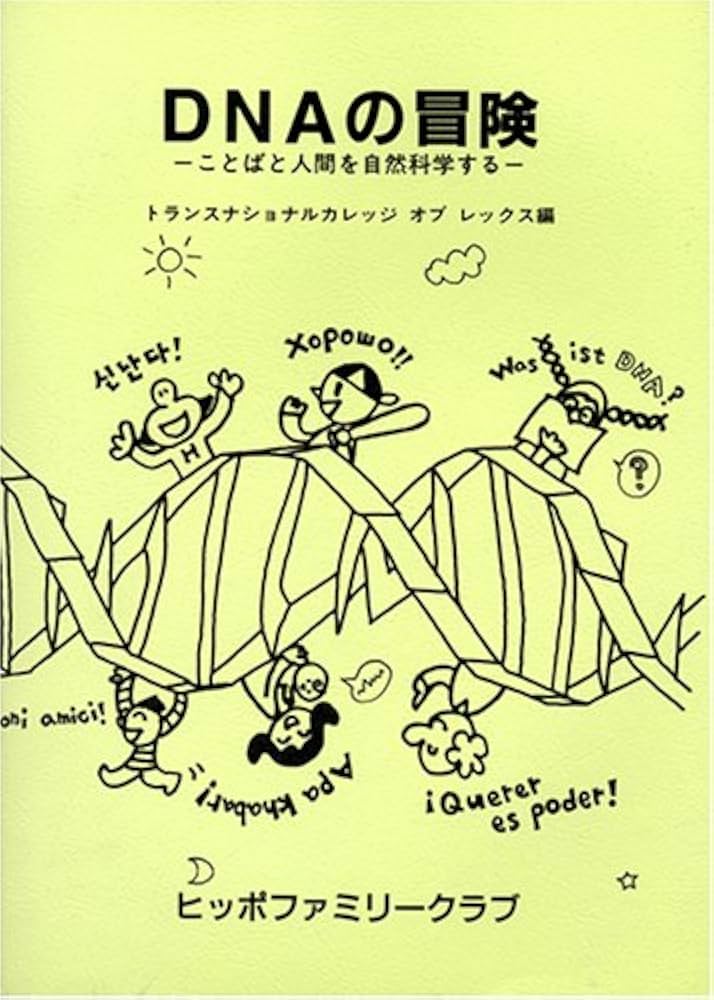 DNAの冒険: ことばと人間を自然科学する | トランスナショナル