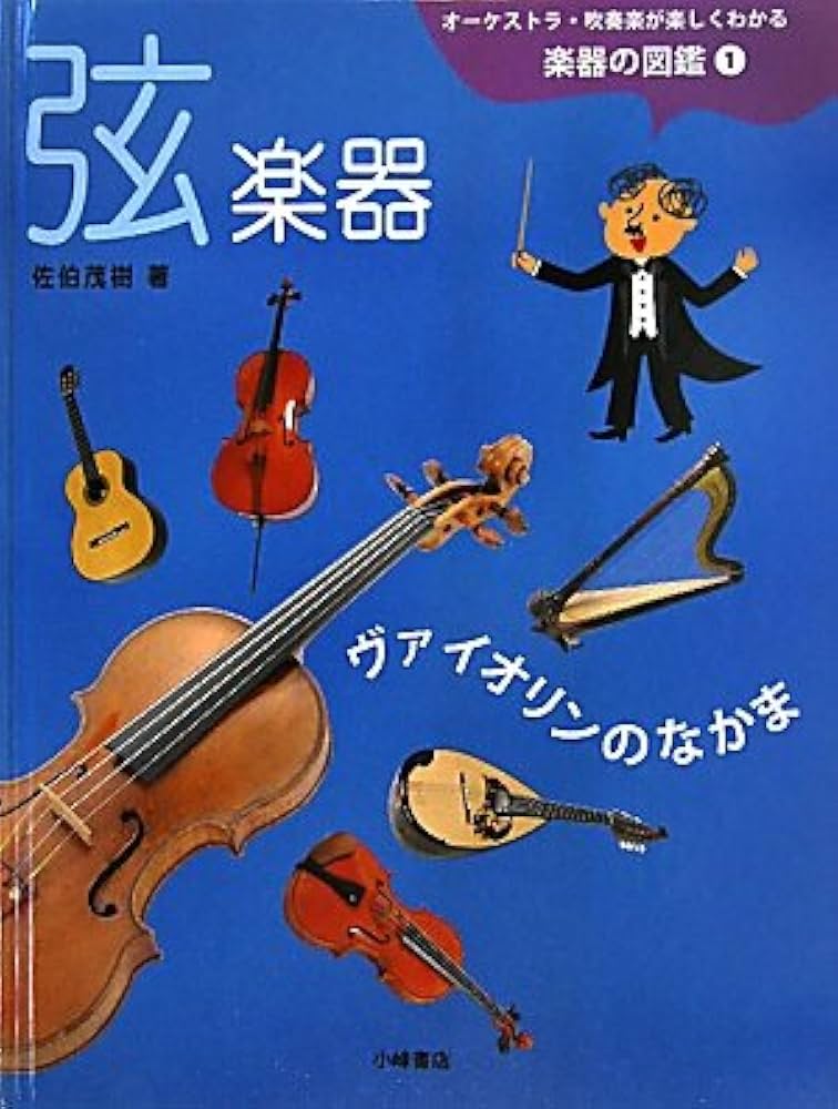 Amazon.co.jp: オーケストラ・吹奏楽が楽しくわかる楽器の図鑑〈1
